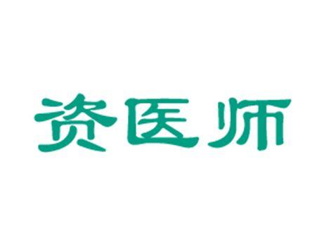 资医师