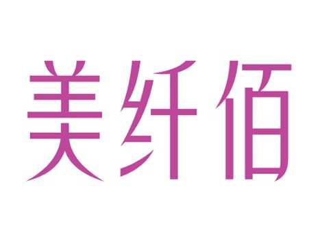 美纤佰