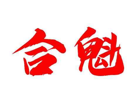 合魁