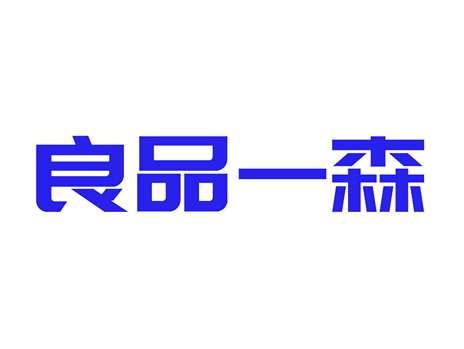 良品一森