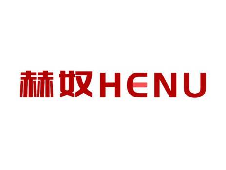 赫奴