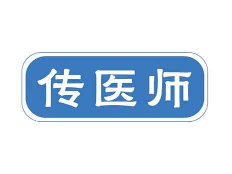 传医师