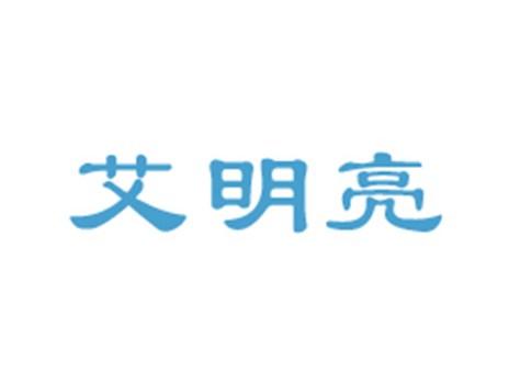 艾明亮