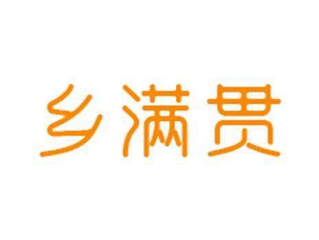 乡满贯