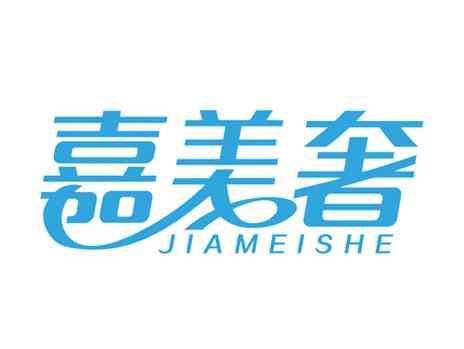 嘉美奢
