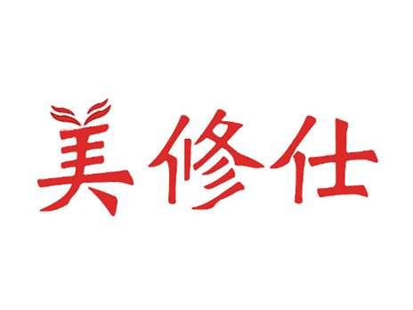 美修仕