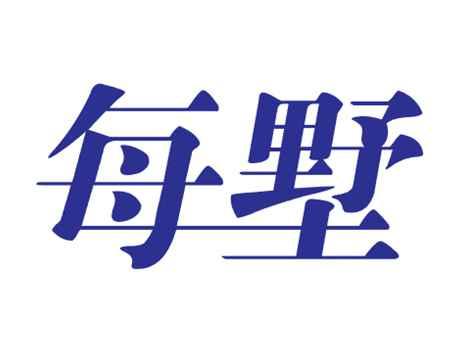 每墅