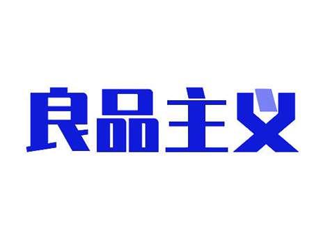 良品主义
