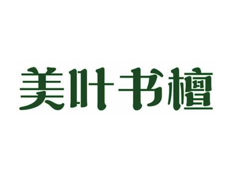 美叶书檀