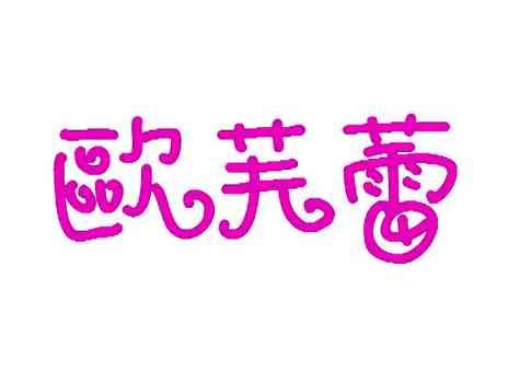 欧芙蕾