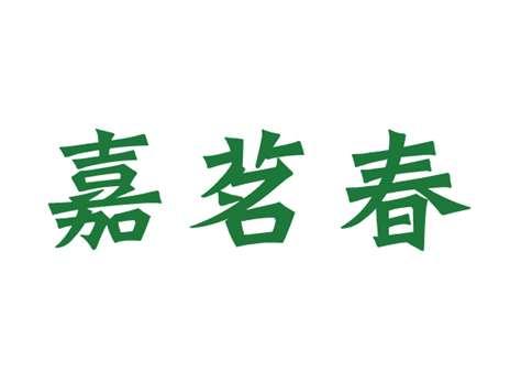 嘉茗春