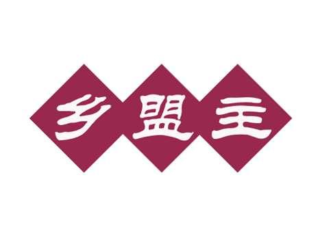 乡盟主