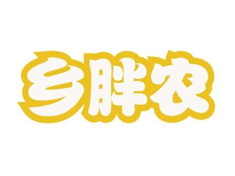 乡胖农