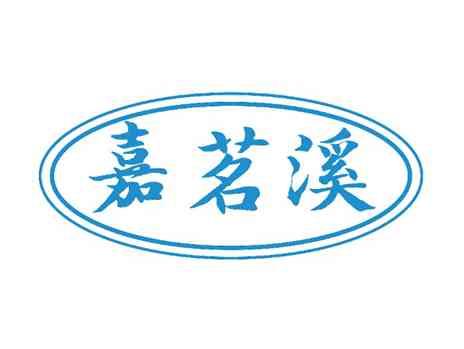 嘉茗溪