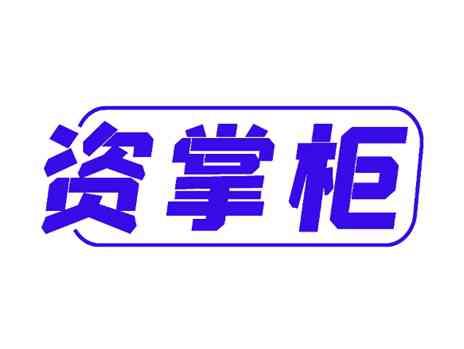 资掌柜
