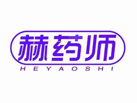 赫药师