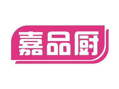 嘉品厨