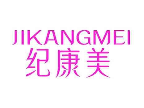 纪康美