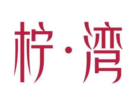 柠湾