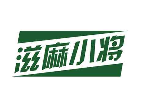 滋麻小将