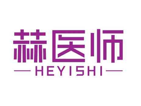赫医师