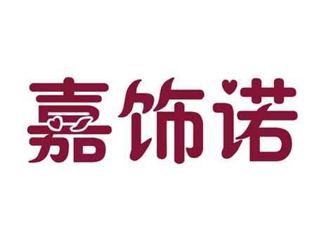 嘉饰诺