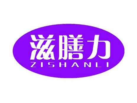 滋膳力