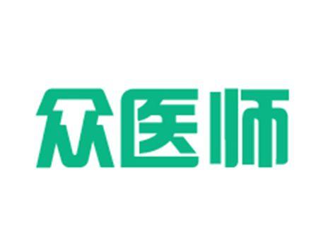 众医师