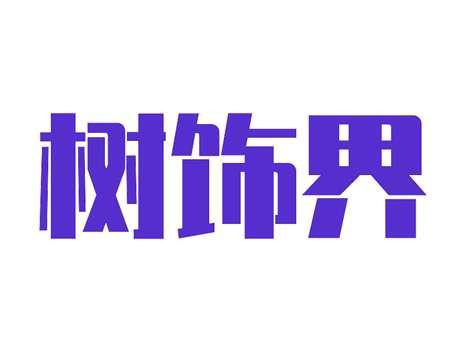 树饰界