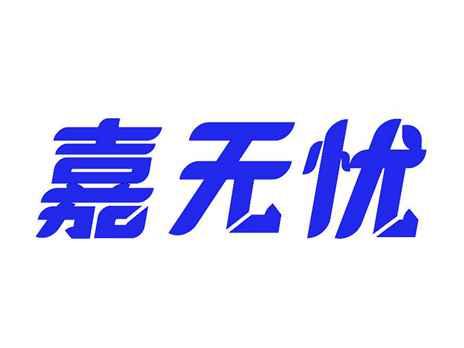 嘉无忧