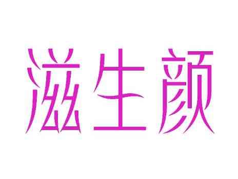 滋生颜