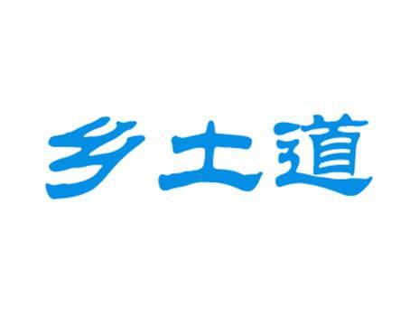 乡土道