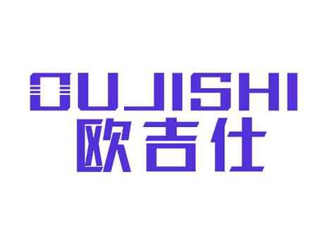 欧吉仕