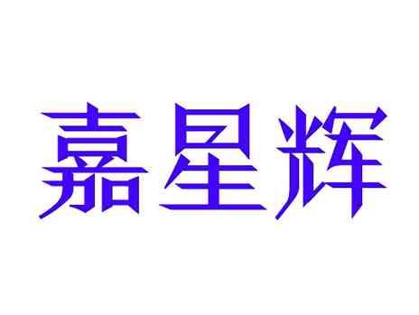 嘉星辉