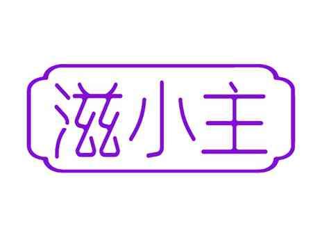 滋小主