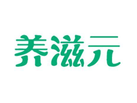养滋元