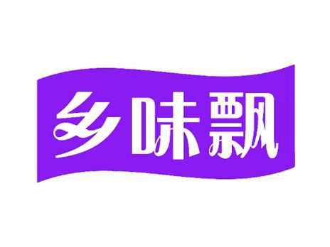 乡味飘