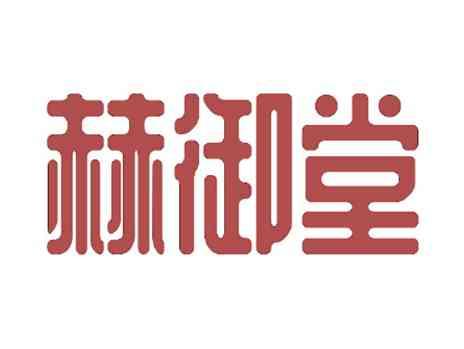 赫御堂