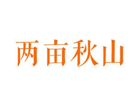 两亩秋山