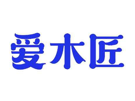 爱木匠