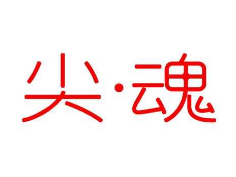 尖魂