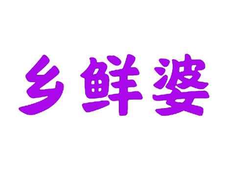 乡鲜婆