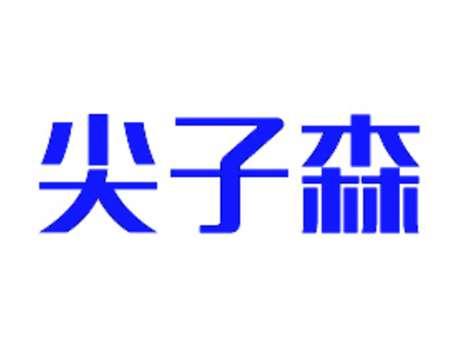 尖子森