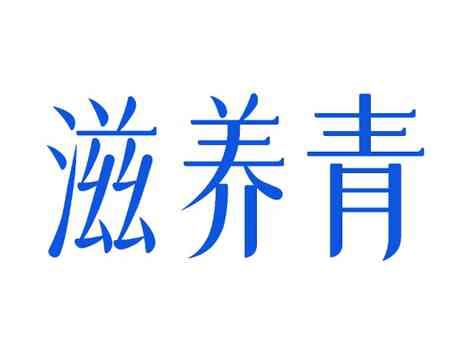 滋养青