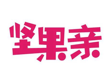 坚果亲