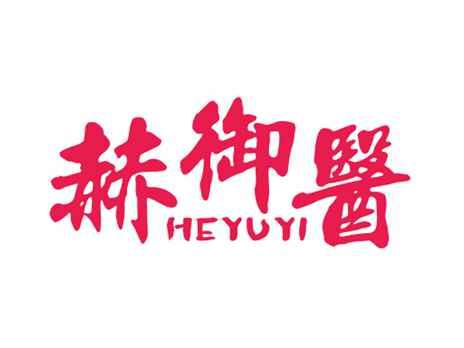 赫御医