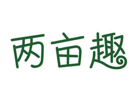 两亩趣