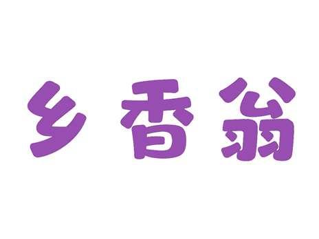 乡香翁