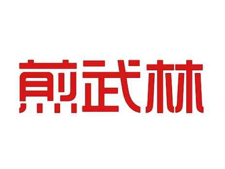 煎武林