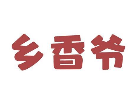 乡香爷